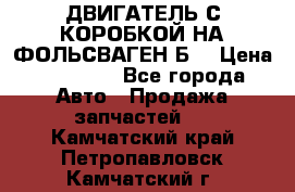 ДВИГАТЕЛЬ С КОРОБКОЙ НА ФОЛЬСВАГЕН Б3 › Цена ­ 20 000 - Все города Авто » Продажа запчастей   . Камчатский край,Петропавловск-Камчатский г.